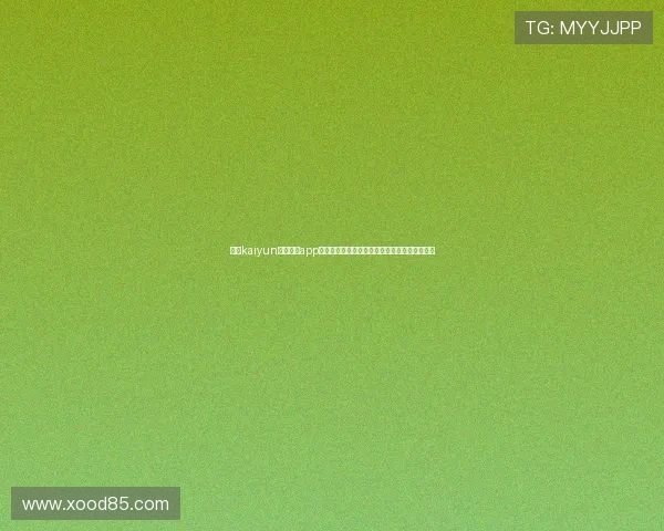 开云kaiyun官网下载app的最新用户评价及其在世界杯报道中的应用价值