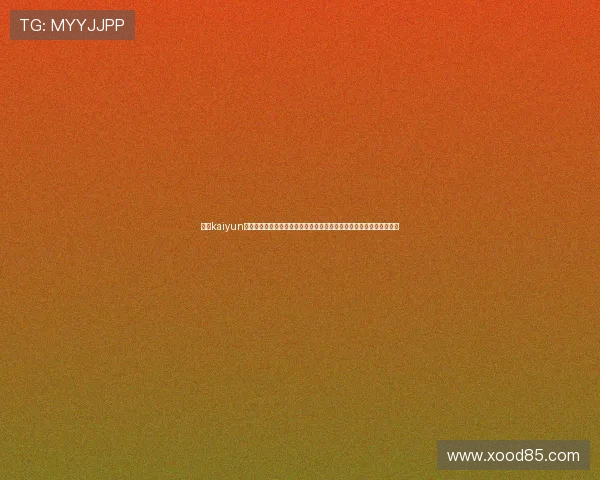 开云kaiyun网页版官网安全登录流程详解,保障玩家账号信息安全与顺畅游戏体验